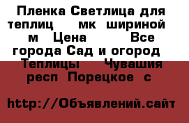 Пленка Светлица для теплиц 150 мк, шириной 6 м › Цена ­ 420 - Все города Сад и огород » Теплицы   . Чувашия респ.,Порецкое. с.